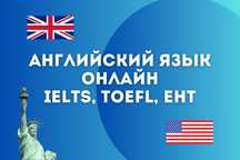 Курсы английского онлайн, подготовка к IELTS