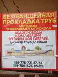 Безтраншейная прокладка труб, кобелей, проколы под землёй