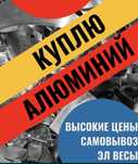 Прием алюмини дорого  мед латун  выиез беспылатна