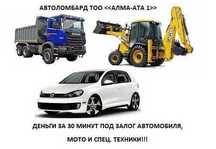 Автоломбард в Алматы. Кредит под залог Авто. Самый низкий процент