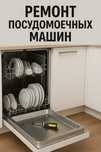 Ремонт посудомоечных машин