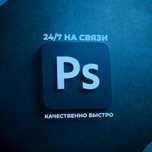 Фотошоп всего 24/7!