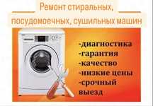 Ремонт стиральных машин ремонт посудомоечных машин ремонт сушильных