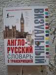 Книга англо русский словарь с транскрипцией