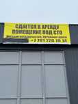 Помещение под СТО