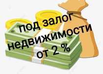 Деньги под залог недвижимости. Кредит. Рефинансирование.