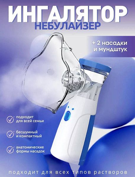 Акция!!!Ингалятор портативный, небулайзер