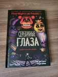 ***Книга фнаф***