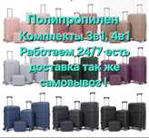 Чемоданы из полипропилена