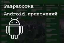 Разработка Android приложений любой сложности