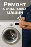 Ремонт стиральных машин автомат