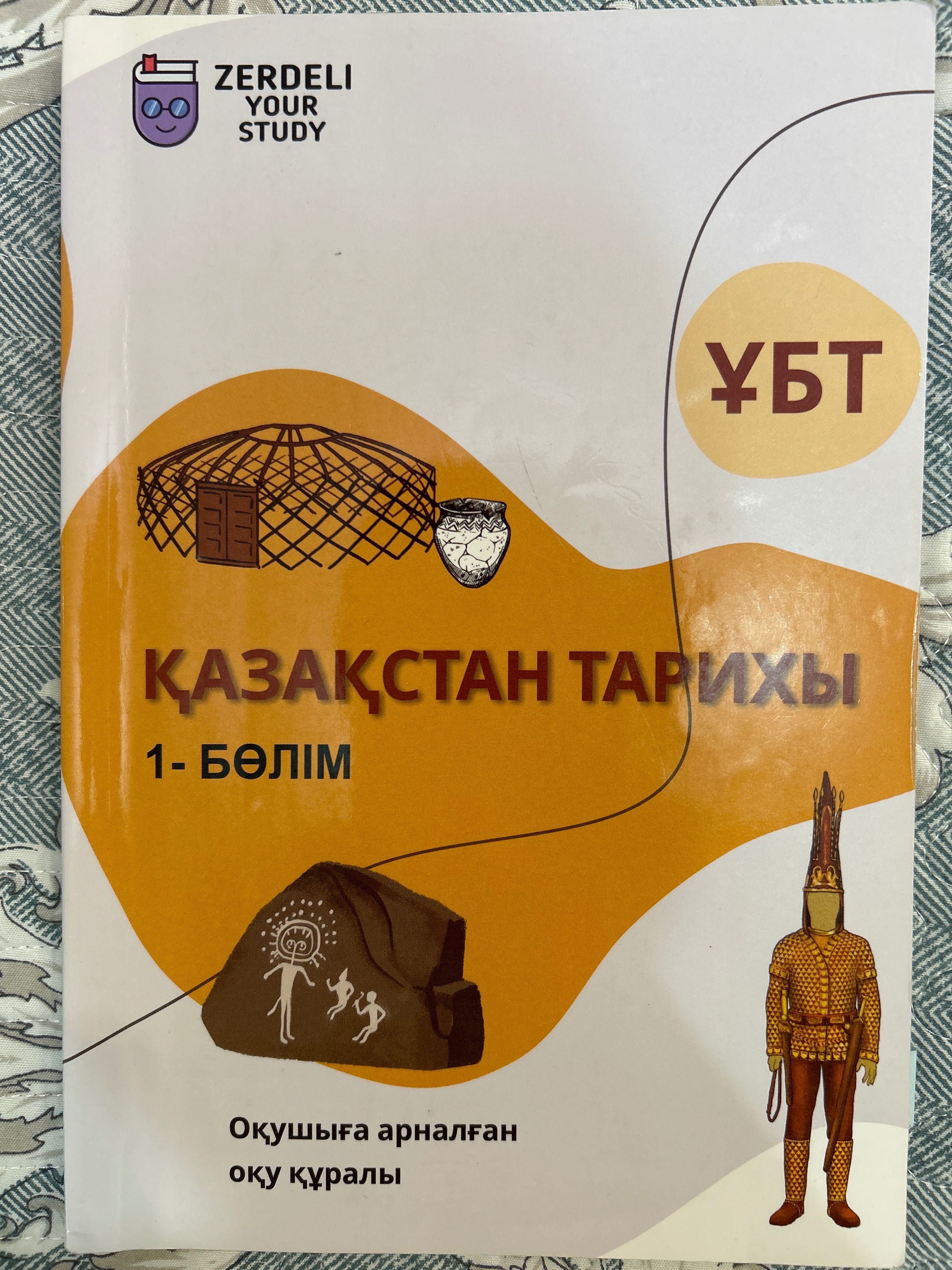 Қазақстан тарих 1-2 бөлім Zerdeli your study кітабы
