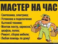 МАСТЕР УНИВЕРСАЛ Электрик Сантехник Плотник Сборщик Мебели Люстра
