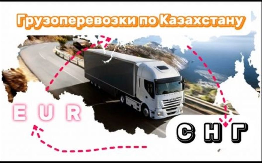 Грузоперевозки По РК и СНГ, Трал, Фуры, Рефрижераторы Реф, ГАЗели