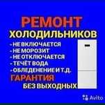 Ремонт холодильников