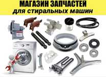 Продажа новых запчастей для стиральных машин в Актау