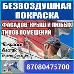 Покраска Фасада Заборов Ворот Крыш Домов Кровли Гидроизоляция