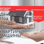 Займ под залог недвижимости. Деньги под залог машины.