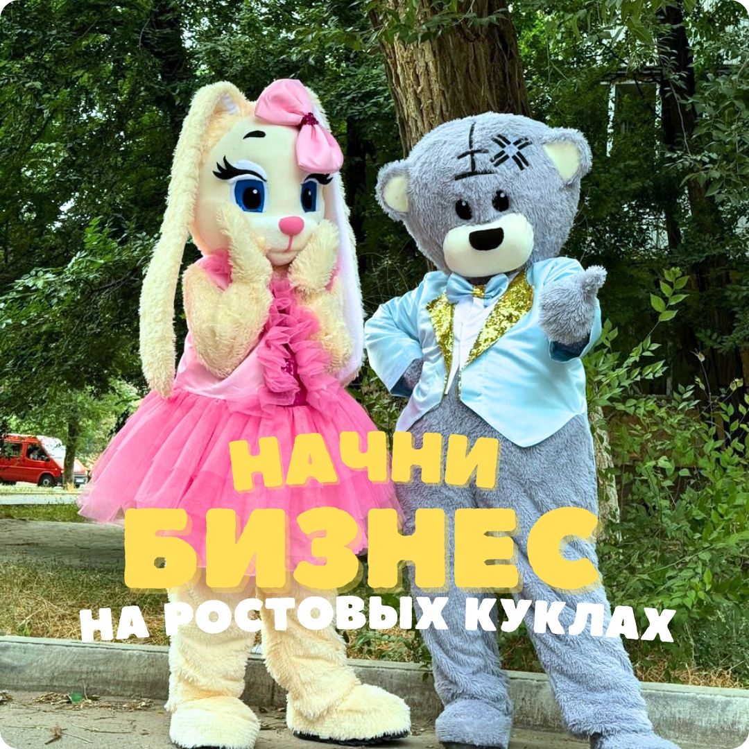 Куклы для бизнеса  аниматор  ростовая кукла