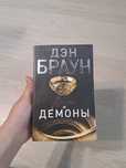 Дэн Браун ангелы и демоны дешево