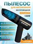 Пылесос автомобильный