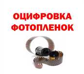 Оцифровка старых фотопленок