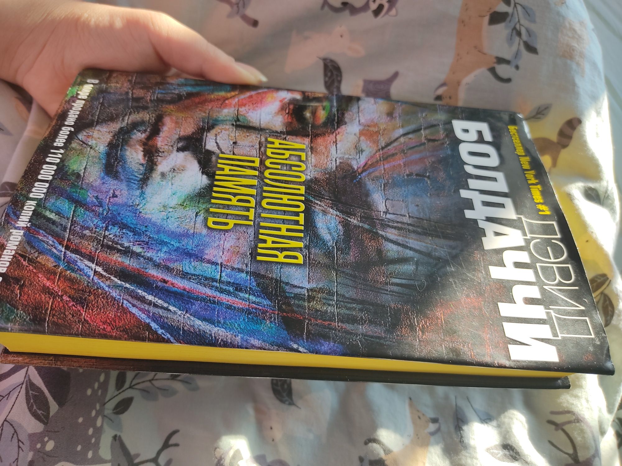 продам книгу «Абсолютная память» авторства Болдачи. Возможен обмен.