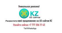 Предлагаю разместить Ваше предложение на 65 сайтов Казахстана