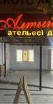Сдаю в аренду офис в ателье