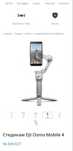 DJl Osmo Mobile 4 стабилизатор