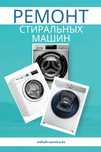 Ремонт стиральных машин, ремонт холодильников