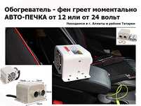 Авто-печка. Обогреватель салона машины. Электро-печка-Фен. на 12/24 В