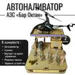 Автоналиватор АЗС