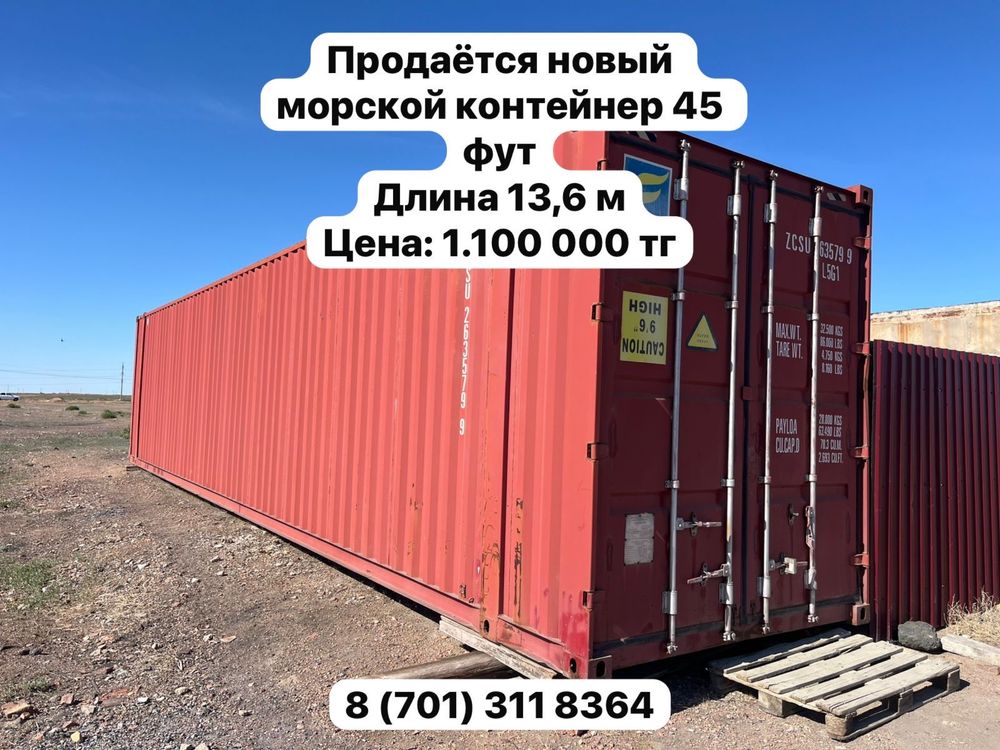 Продаётся контейнер морской 45ка