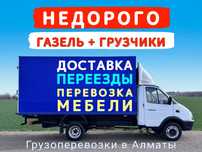 Доставка Газель Грузоперевозки ПЕРЕЕЗДЫ Перевозка груза Мебели
