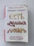Элизабет Гилберт - Есть.Молиться.Любить