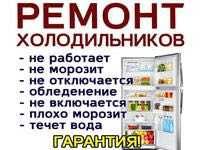 Ремонт холодильников