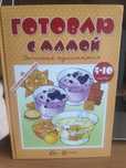 Книга для детей "Готовлю с мамой"