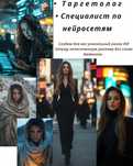 Тагретолог, специалист по нейросетям