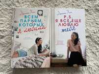 Книги „Всем парням, которых я любила“ & „P.S. я все еще люблю тебя“