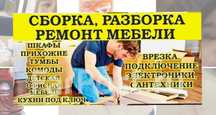 Ремонт мебели. Сборка мебели. Разборка мебели. Мебельщик. Реставрация