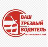 Трезвый водитель 24/7