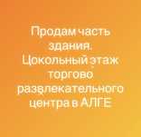 Продам цокольный этаж коммерческого помещения