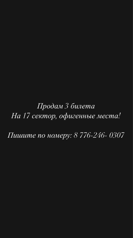 Продам 3 билета на матч Актобе - Спарта