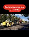 Асфальтирование. Асфальт