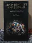 Благие знамения - книга