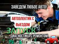 Автоэлектрик 24/7