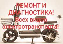 Ремонт Электровелосипедов жөндейміз!