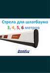 Стрелы НОВЫЕ, стрела, палка, для шлагбаума. ШЛАГБАУМ, DoorHan