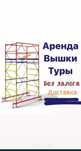 Вышка тура Аренда на колесах